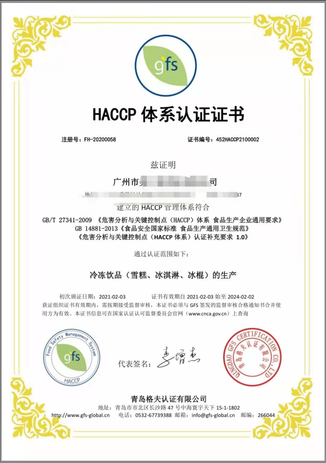 恭喜廣州XXX有限公司順利獲得ISO22000&HACCP認(rèn)證證書(shū)！