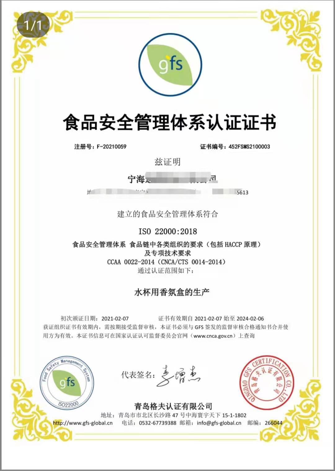 恭喜寧波XXX塑業(yè)有限公司順利獲得ISO22000認(rèn)證證書(shū)！