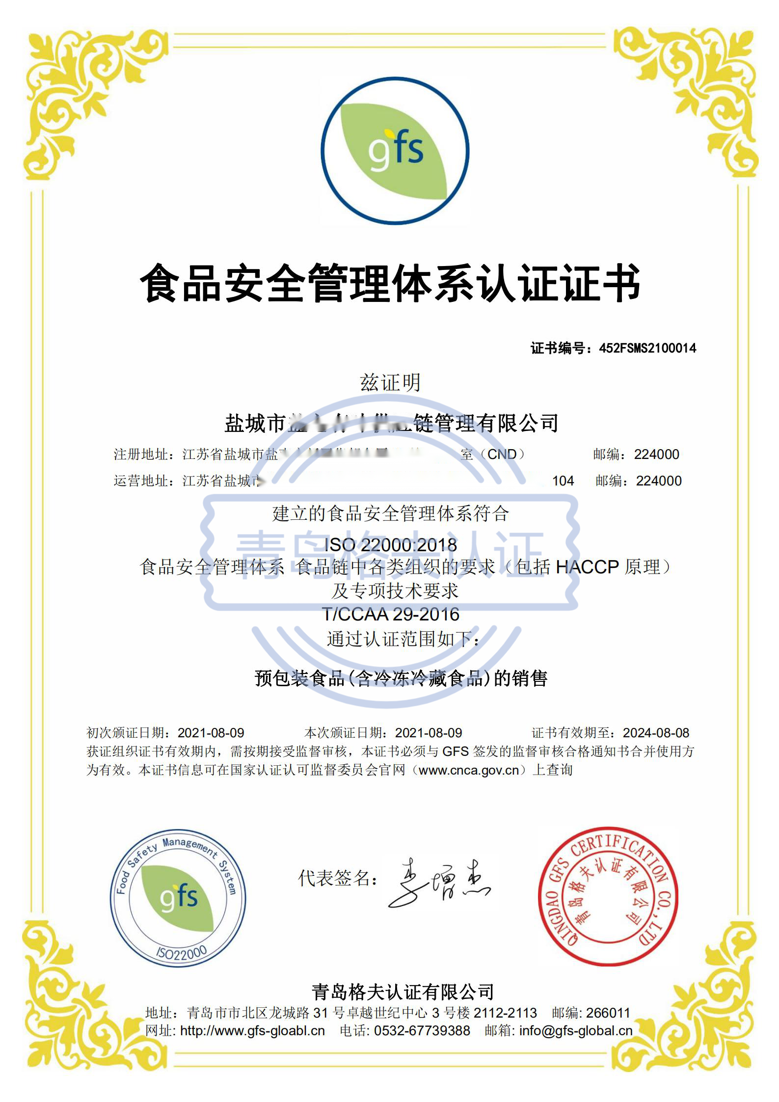 恭喜鹽城XXX有限公司順利獲得ISO22000認(rèn)證證書！